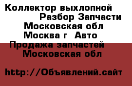 Коллектор выхлопной Chery Amulet Разбор Запчасти - Московская обл., Москва г. Авто » Продажа запчастей   . Московская обл.